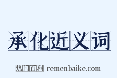 承化近义词是什么意思的图片